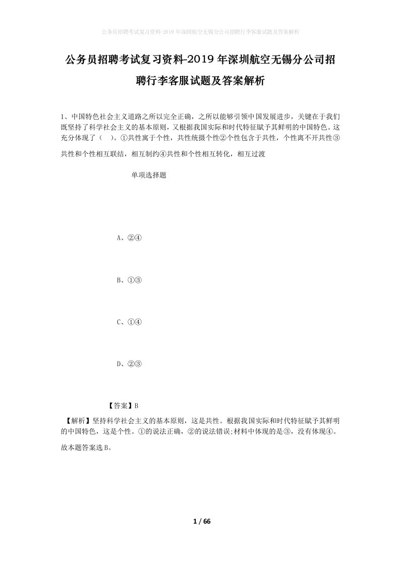 公务员招聘考试复习资料-2019年深圳航空无锡分公司招聘行李客服试题及答案解析