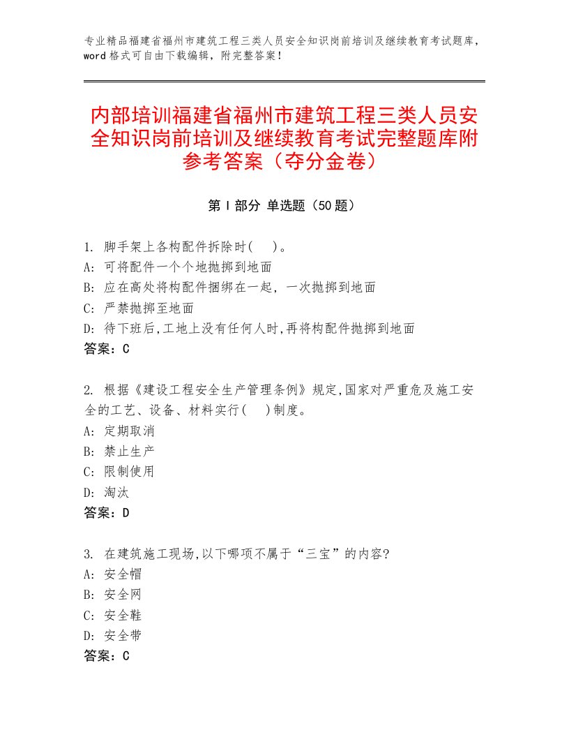 内部培训福建省福州市建筑工程三类人员安全知识岗前培训及继续教育考试完整题库附参考答案（夺分金卷）