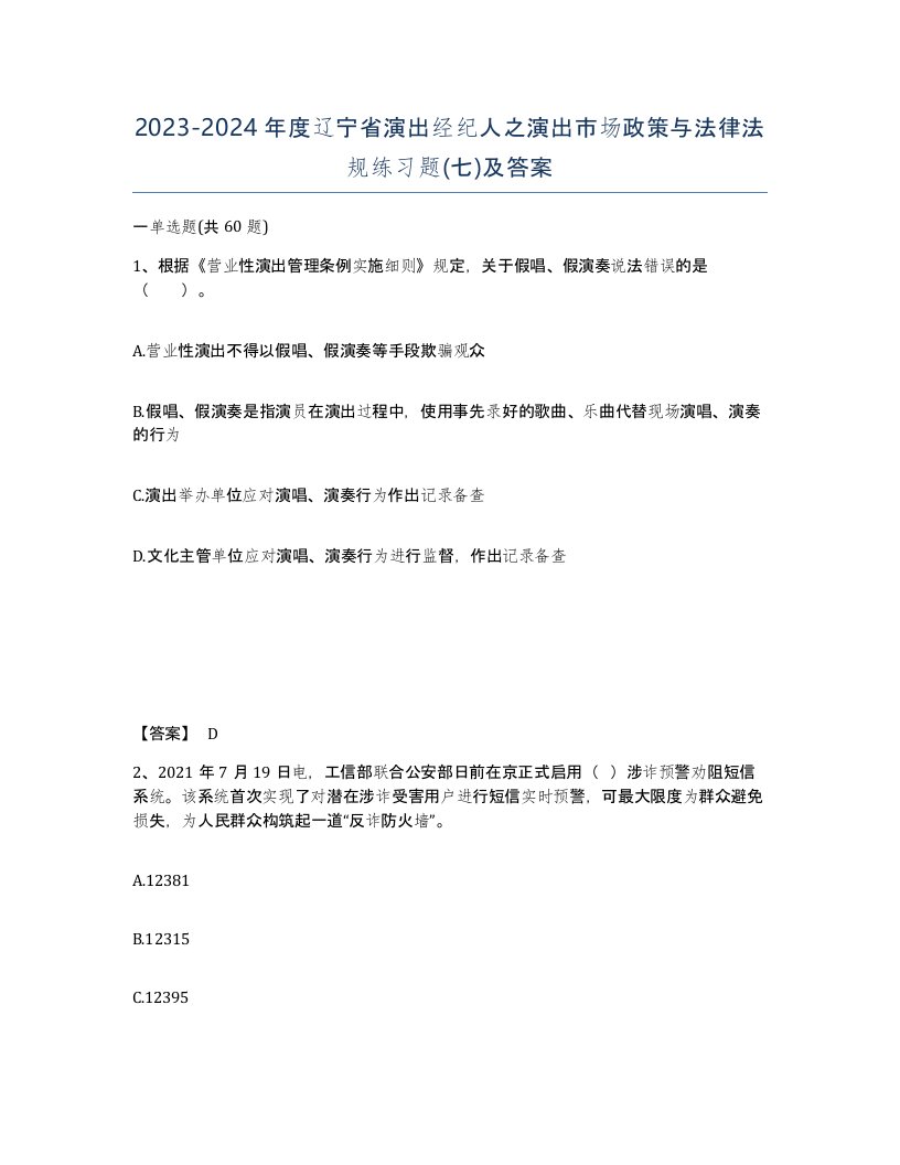 2023-2024年度辽宁省演出经纪人之演出市场政策与法律法规练习题七及答案