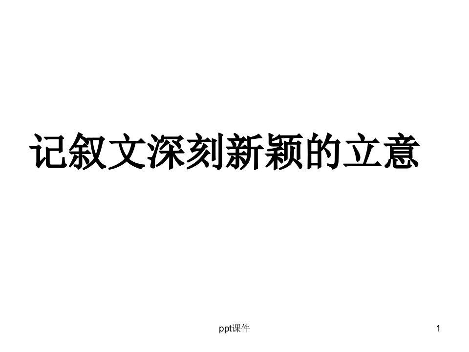 记叙文深刻新颖的立意