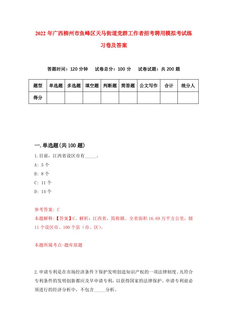 2022年广西柳州市鱼峰区天马街道党群工作者招考聘用模拟考试练习卷及答案3