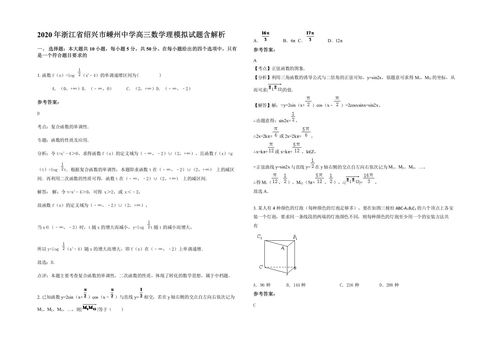 2020年浙江省绍兴市嵊州中学高三数学理模拟试题含解析