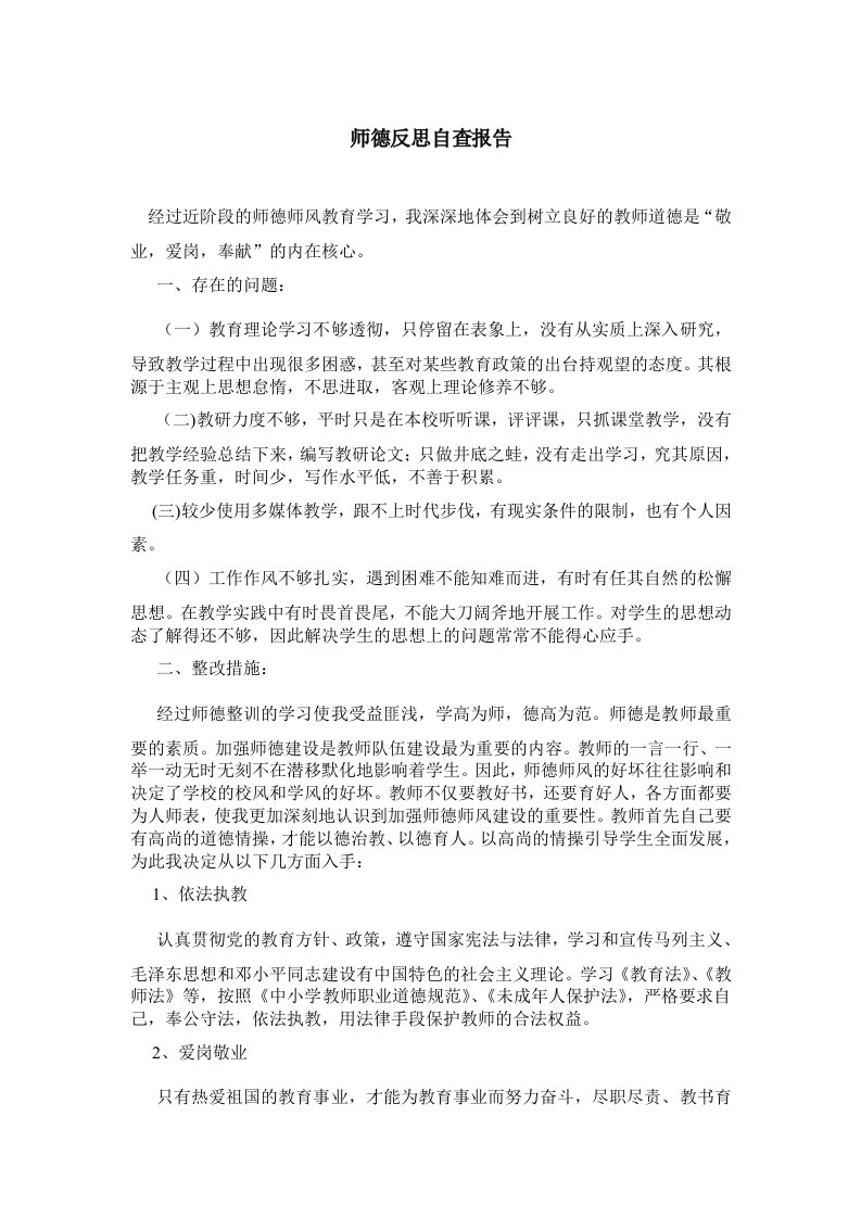 师德反思自查报告