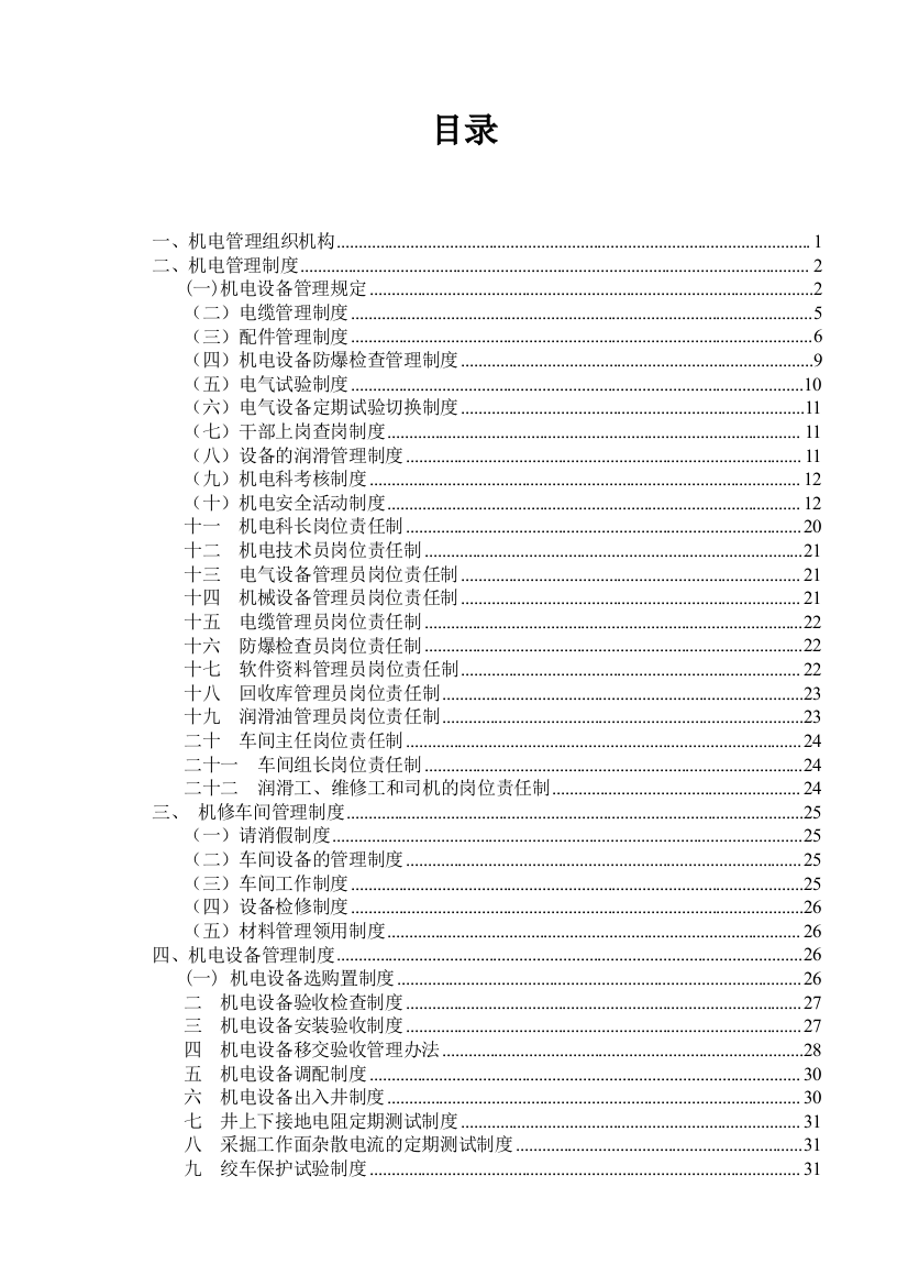 2011机电管理制度与组织结构