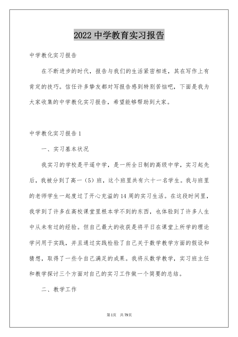 2022中学教育实习报告_2