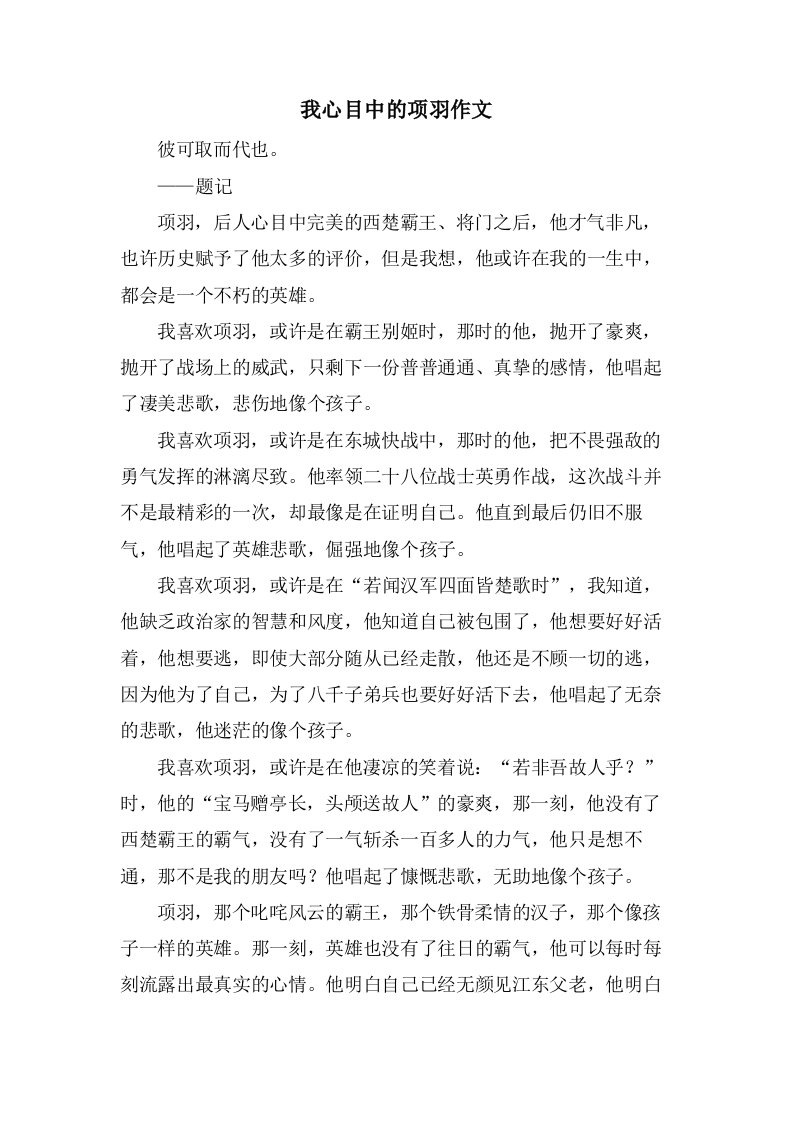 我心目中的项羽作文