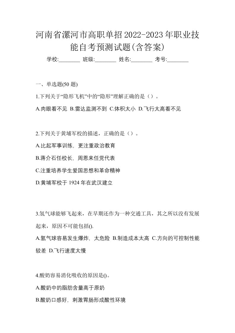 河南省漯河市高职单招2022-2023年职业技能自考预测试题含答案