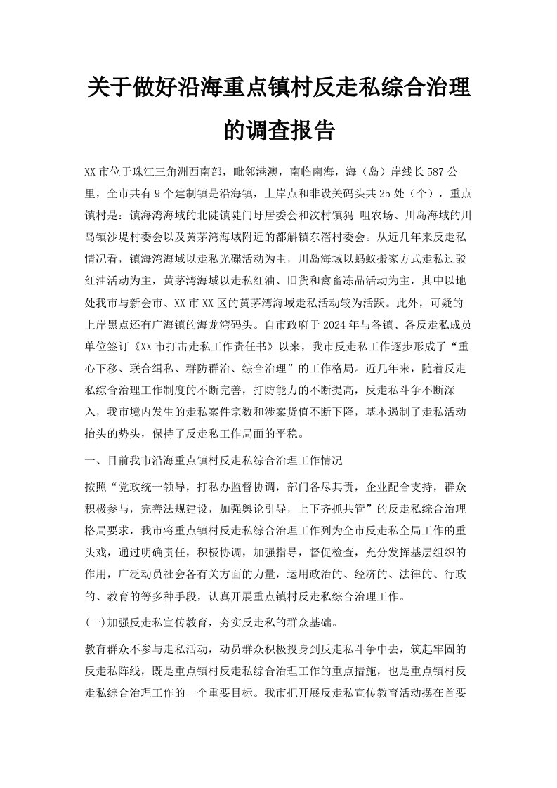 关于做好沿海重点镇村反走私综合治理的调查报告