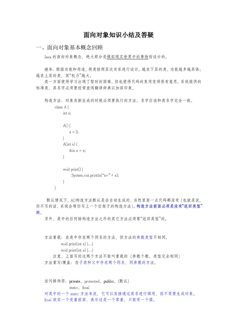Java语言面向对象知识小结及答疑