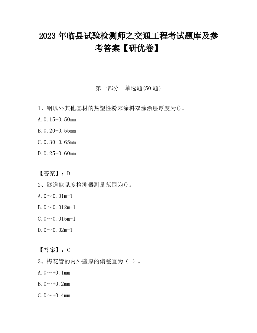 2023年临县试验检测师之交通工程考试题库及参考答案【研优卷】