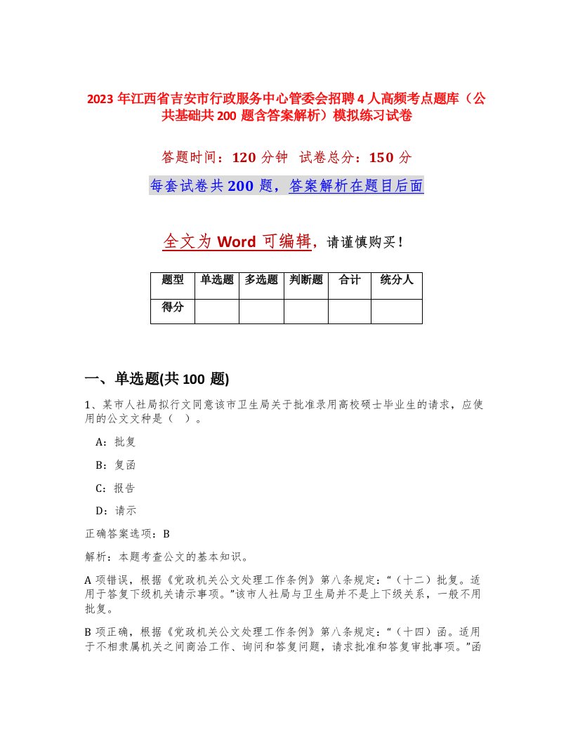 2023年江西省吉安市行政服务中心管委会招聘4人高频考点题库公共基础共200题含答案解析模拟练习试卷