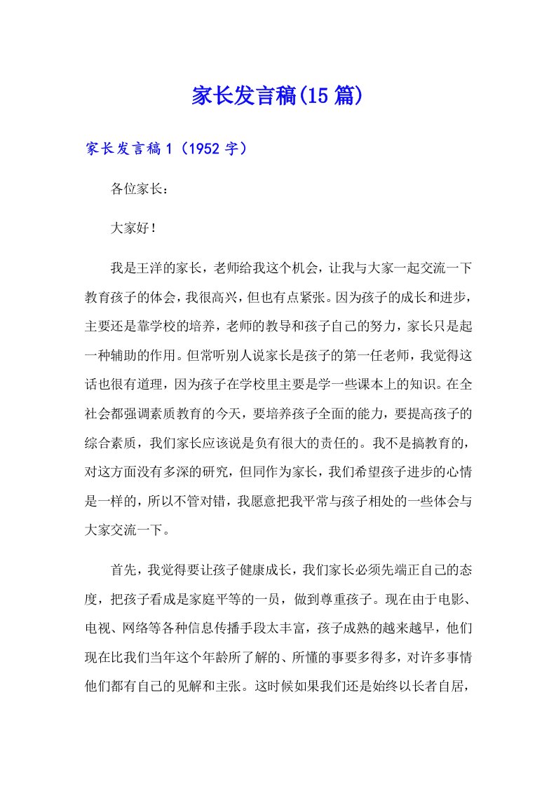 家长发言稿(15篇)