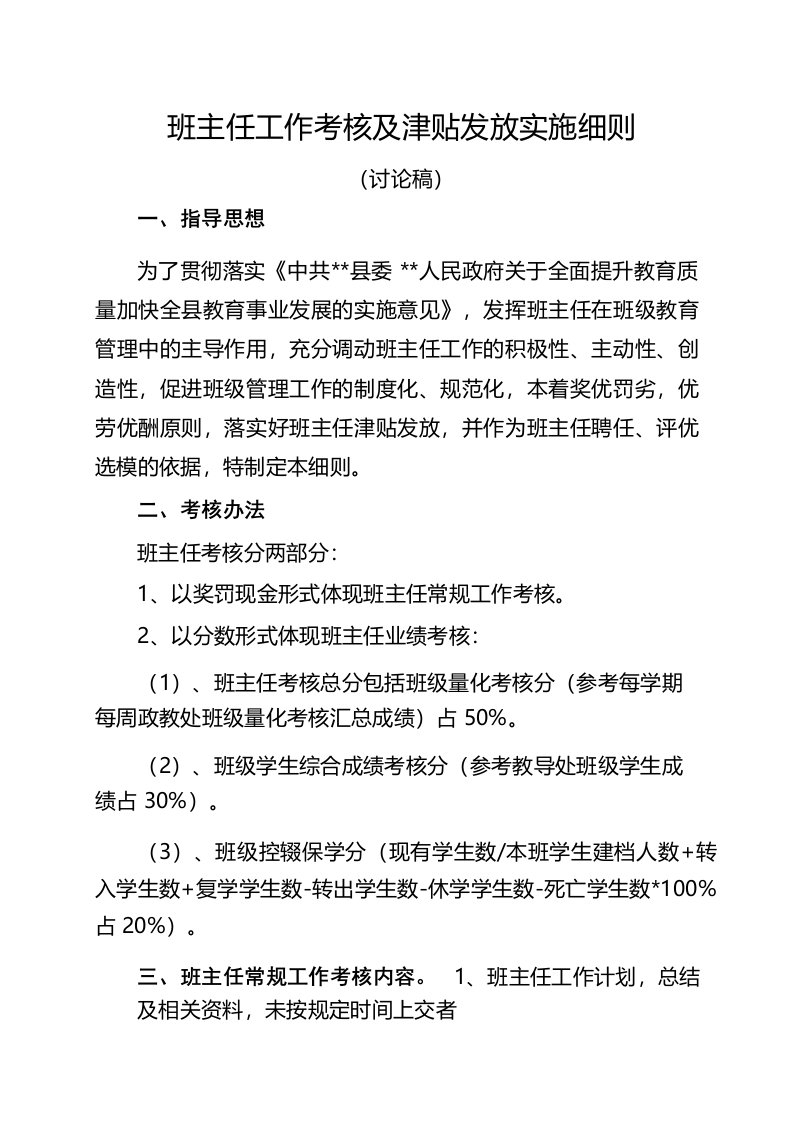 班主任工作考核及津贴发放实施细则