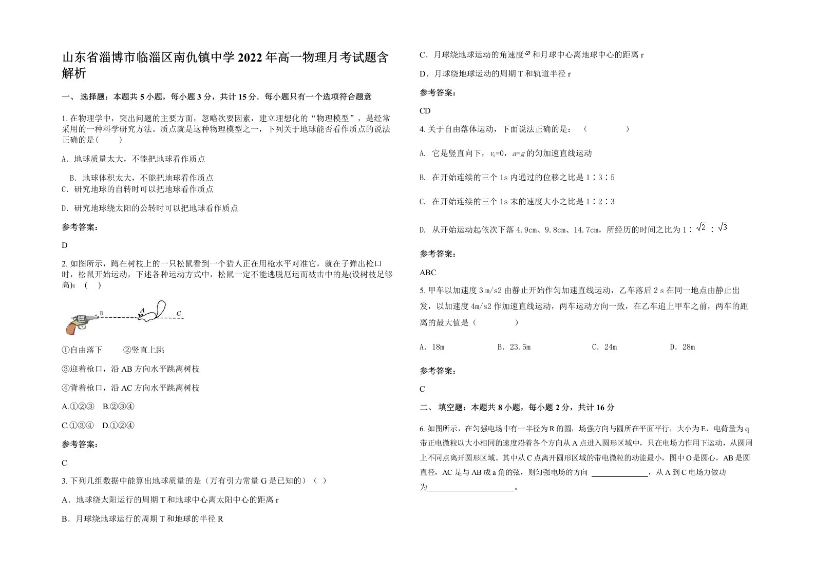 山东省淄博市临淄区南仇镇中学2022年高一物理月考试题含解析