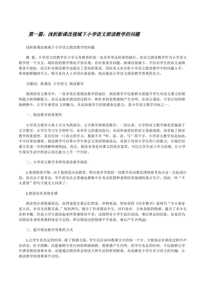 浅析新课改视域下小学语文朗读教学的问题[修改版]