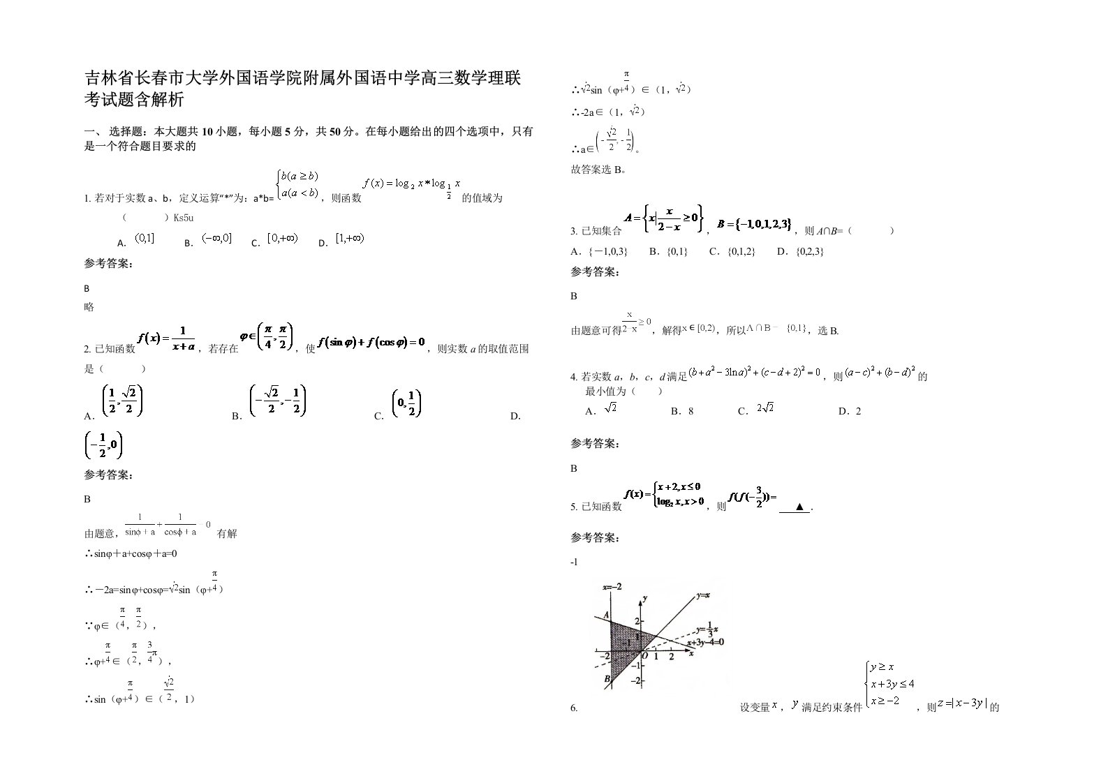 吉林省长春市大学外国语学院附属外国语中学高三数学理联考试题含解析