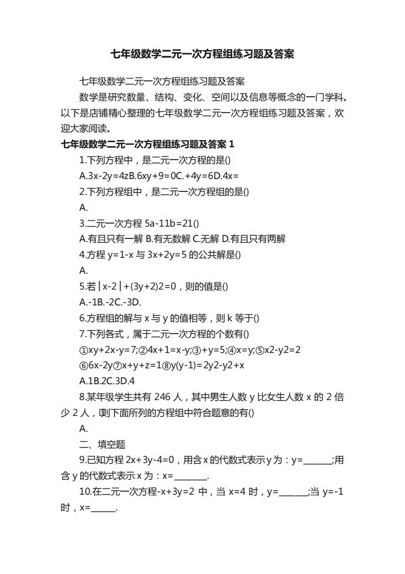 七年级数学二元一次方程组练习题及答案