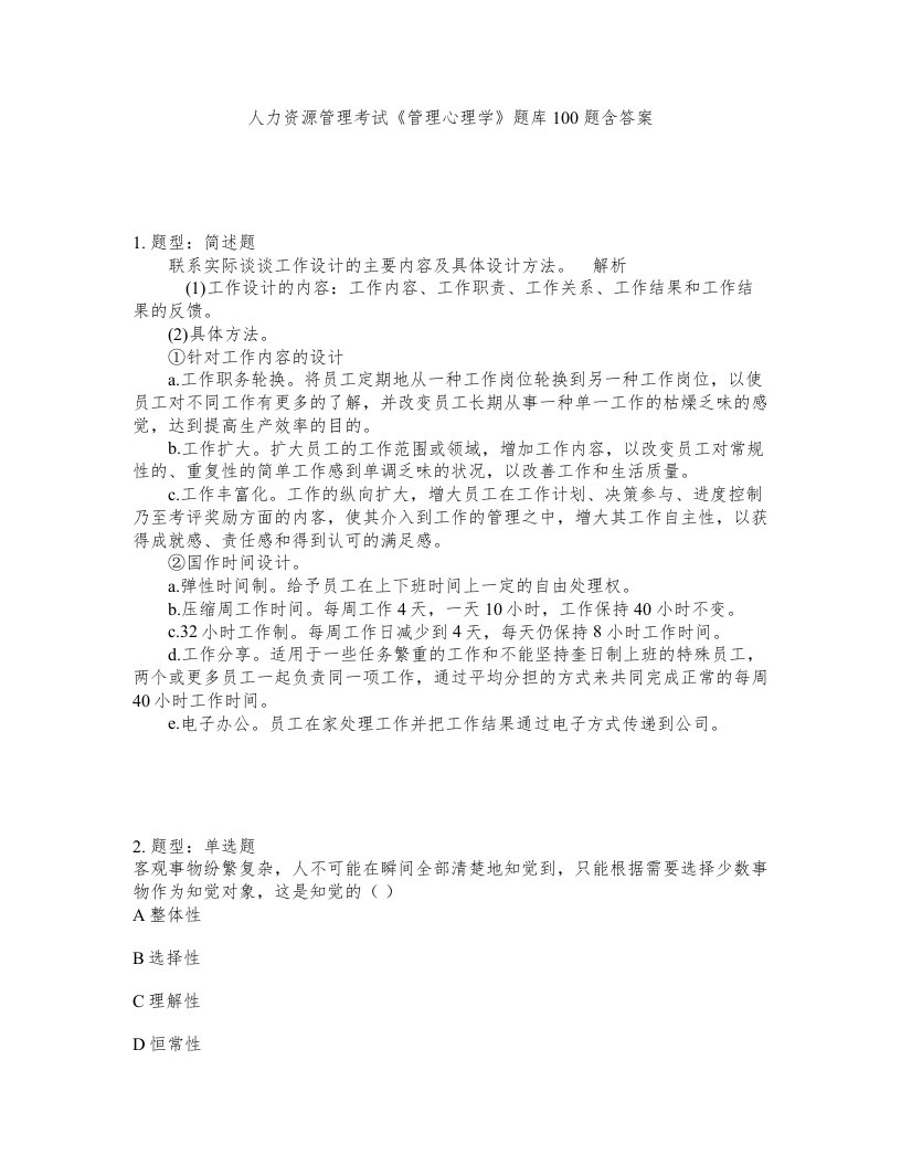 人力资源管理考试管理心理学题库100题含答案第898版