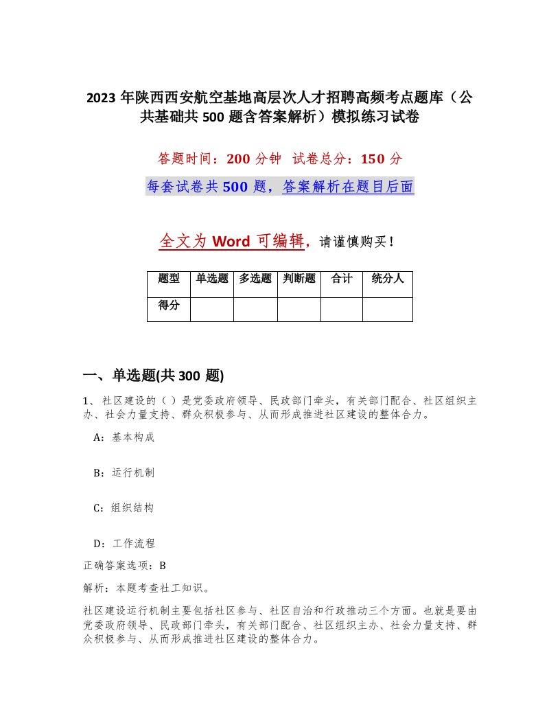 2023年陕西西安航空基地高层次人才招聘高频考点题库公共基础共500题含答案解析模拟练习试卷