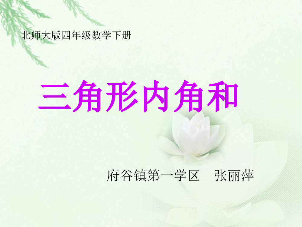 (北师大版)四年级数学下册课件_三角形内角和