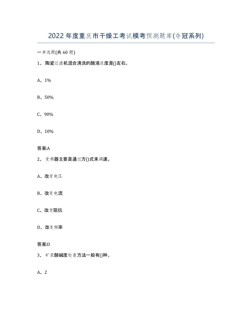 2022年度重庆市干燥工考试模考预测题库夺冠系列