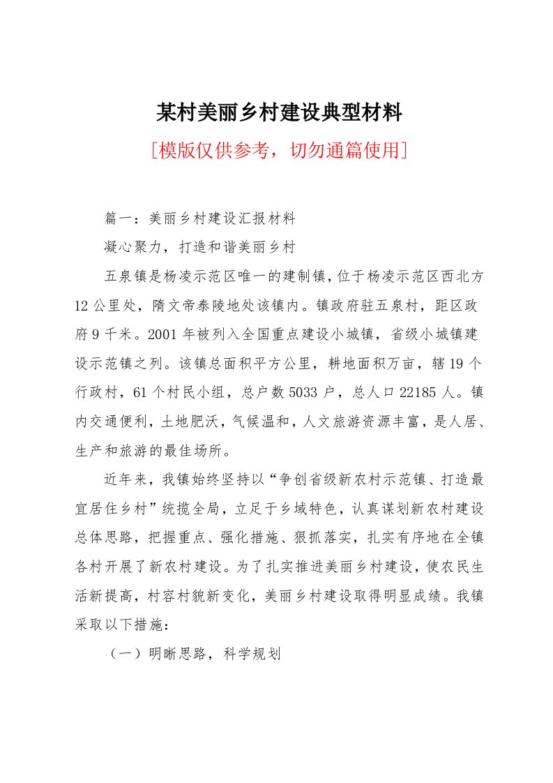 某村美丽乡村建设典型材料