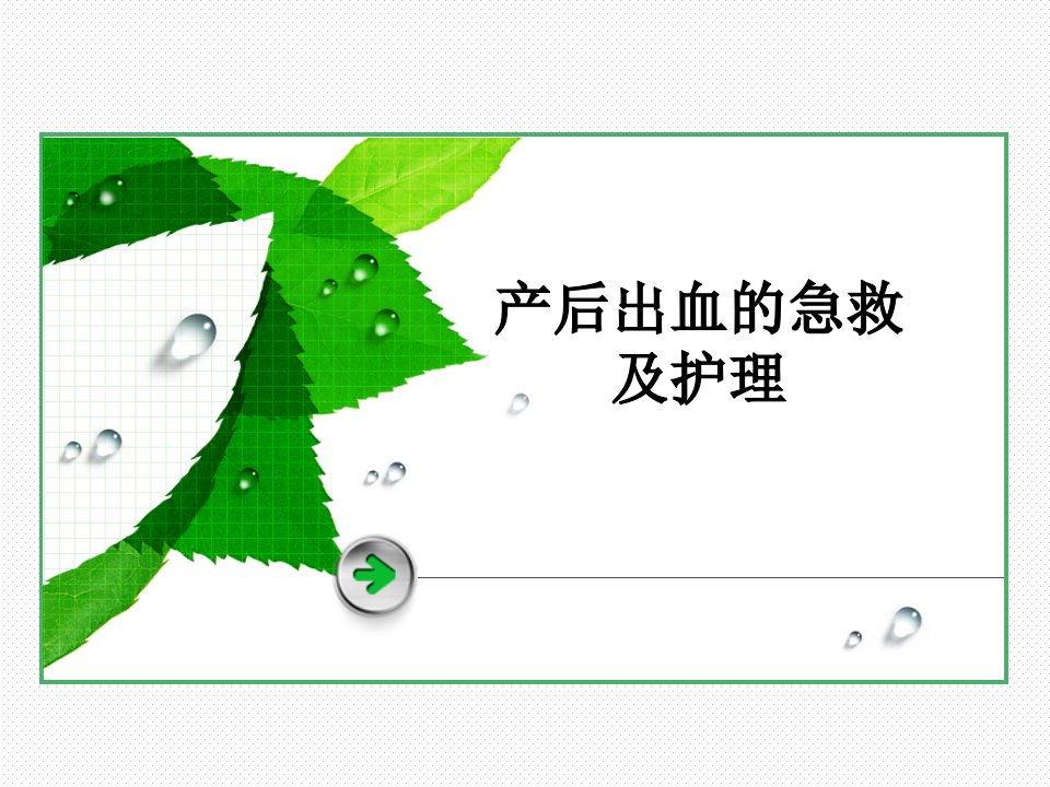 产后出血抢救和护理新