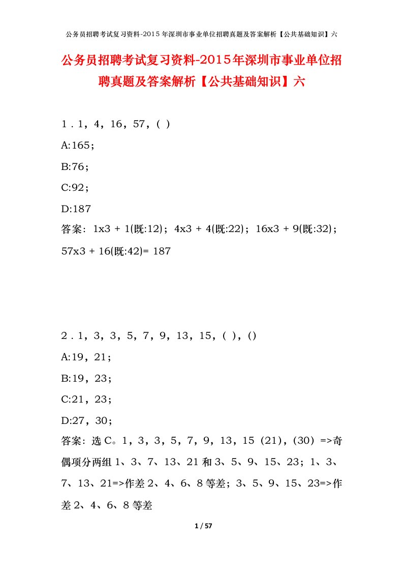 公务员招聘考试复习资料-2015年深圳市事业单位招聘真题及答案解析公共基础知识六