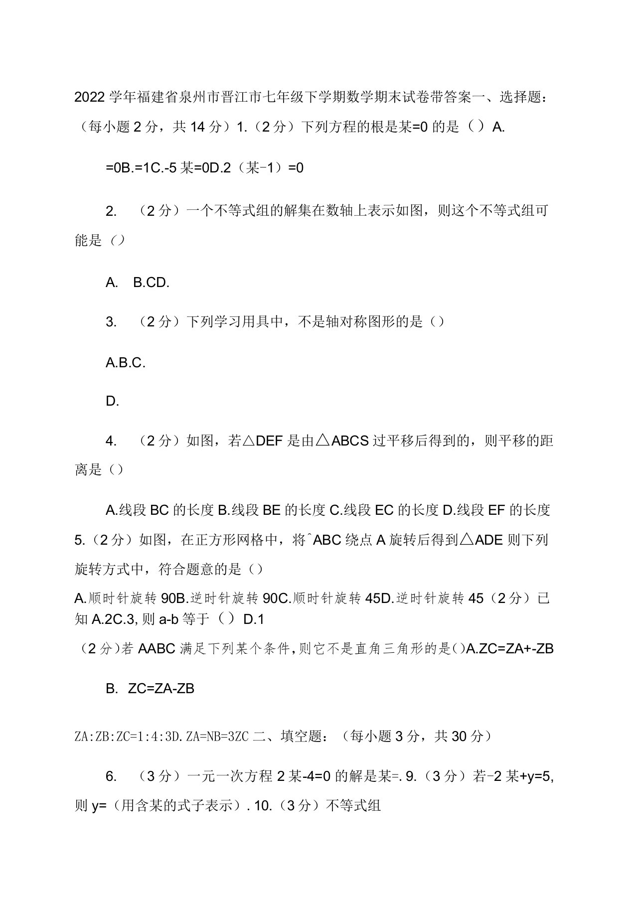 2022学年福建省泉州市晋江市七年级下学期数学期末试卷带答案