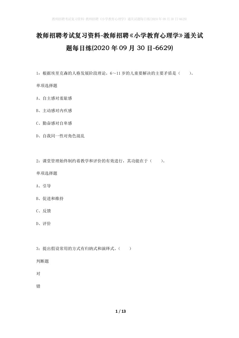 教师招聘考试复习资料-教师招聘小学教育心理学通关试题每日练2020年09月30日-6629