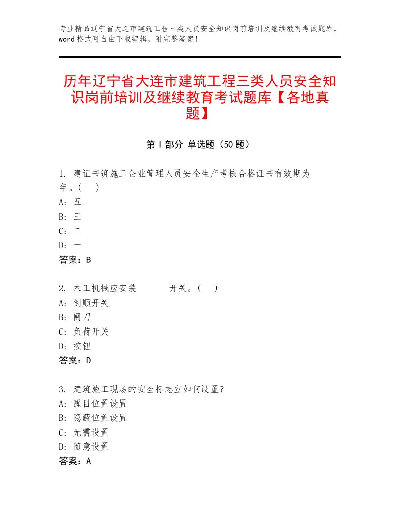 历年辽宁省大连市建筑工程三类人员安全知识岗前培训及继续教育考试题库【各地真题】