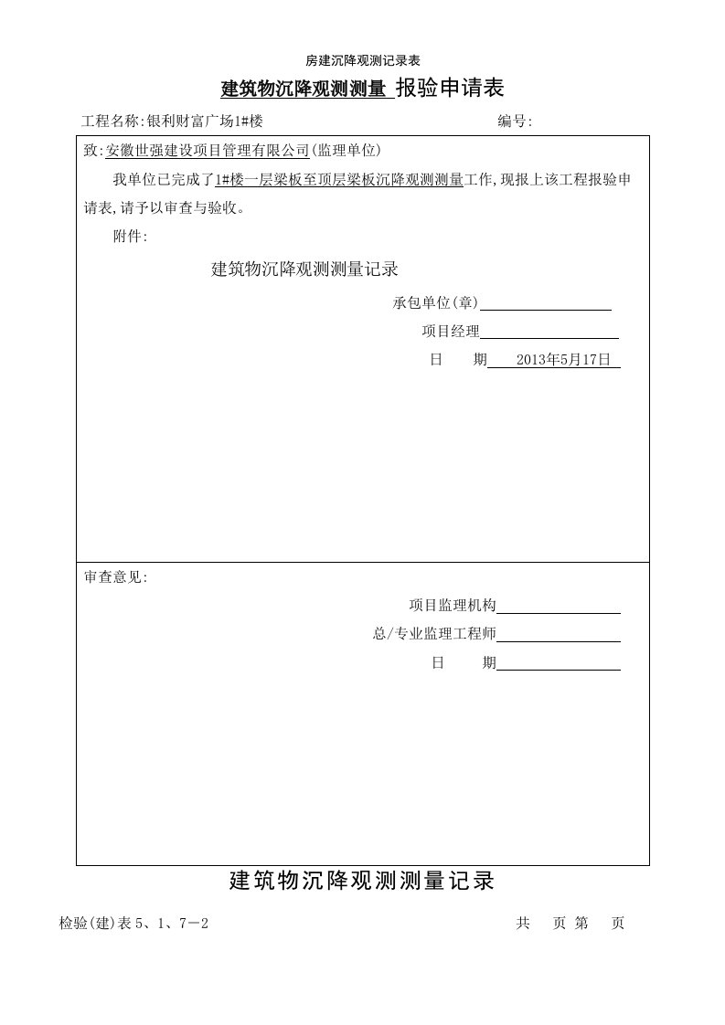 房建沉降观测记录表