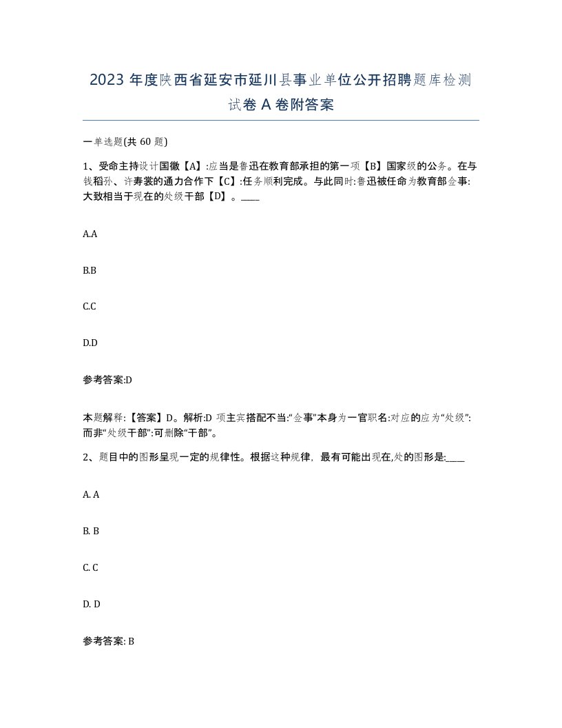 2023年度陕西省延安市延川县事业单位公开招聘题库检测试卷A卷附答案