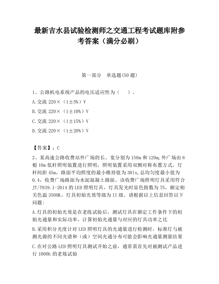 最新吉水县试验检测师之交通工程考试题库附参考答案（满分必刷）