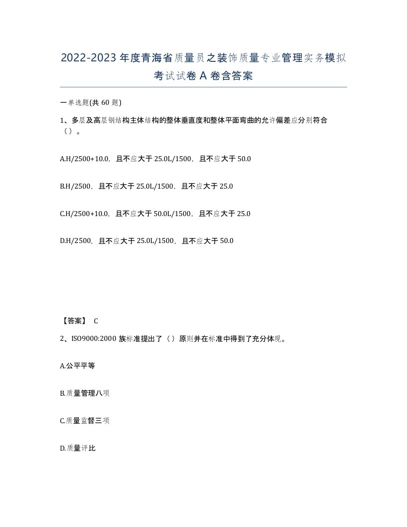 2022-2023年度青海省质量员之装饰质量专业管理实务模拟考试试卷A卷含答案