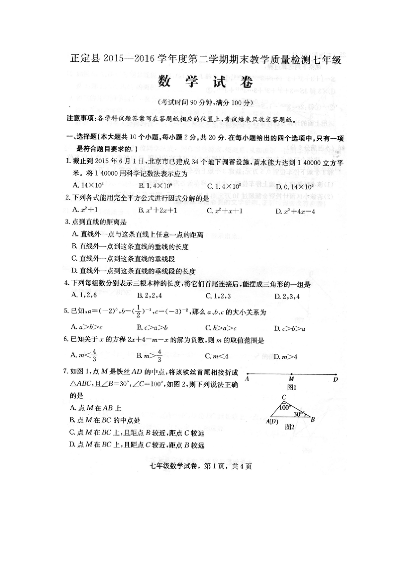 初中数学-2016年正定县七年级期末试卷