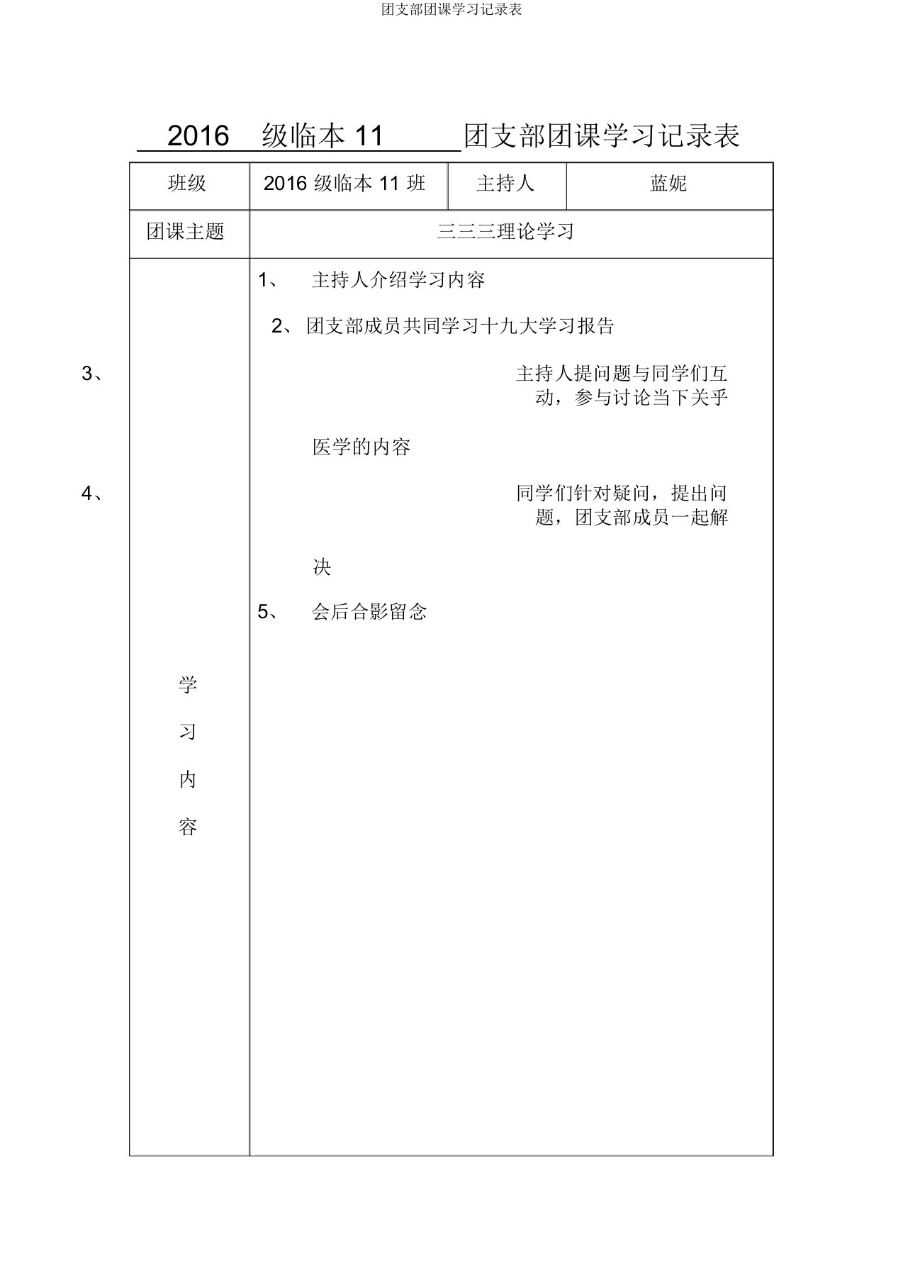 团支部团课学习记录表