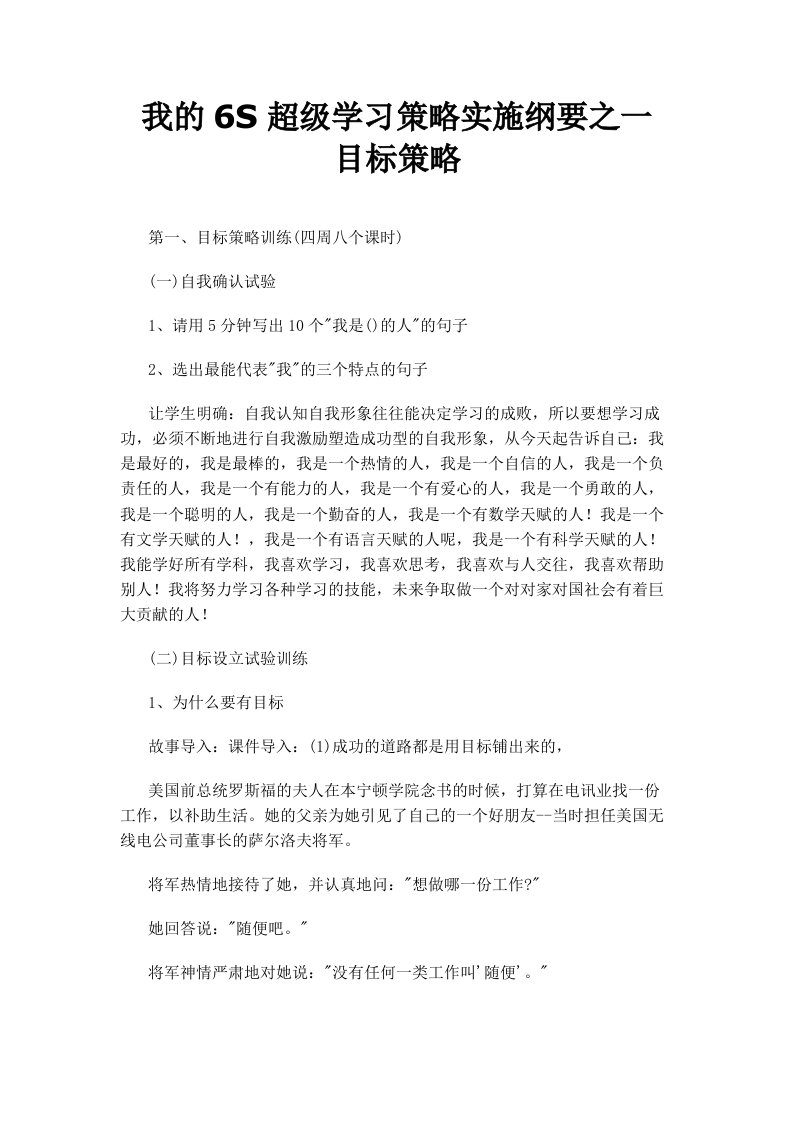 我的6S超级学习策略实施纲要之一