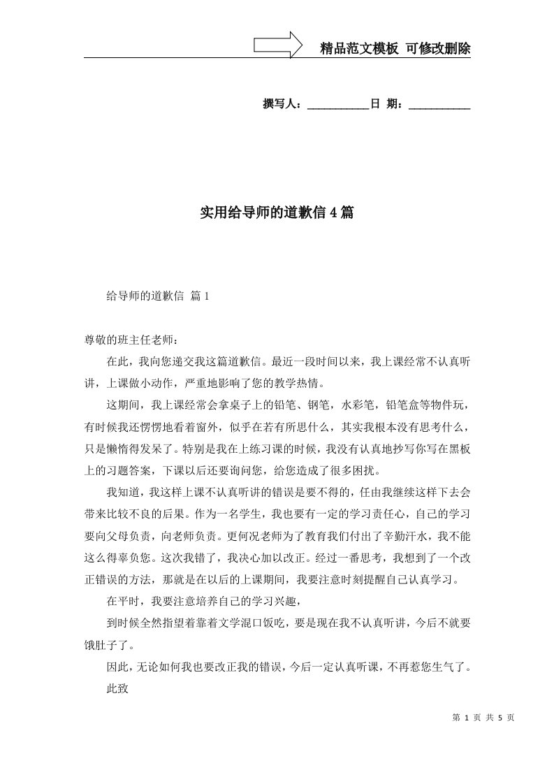 实用给导师的道歉信4篇