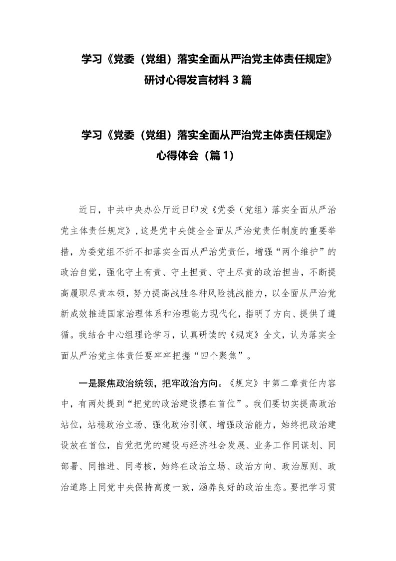 学习《党委（党组）落实全面从严治党主体责任规定》研讨心得发言材料3篇