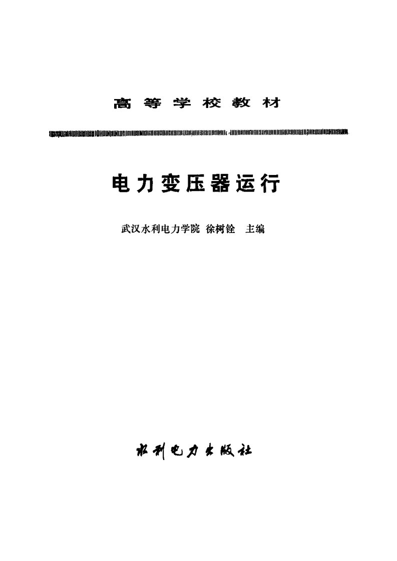 电力变压器运行——徐树铨编（1993版）.pdf