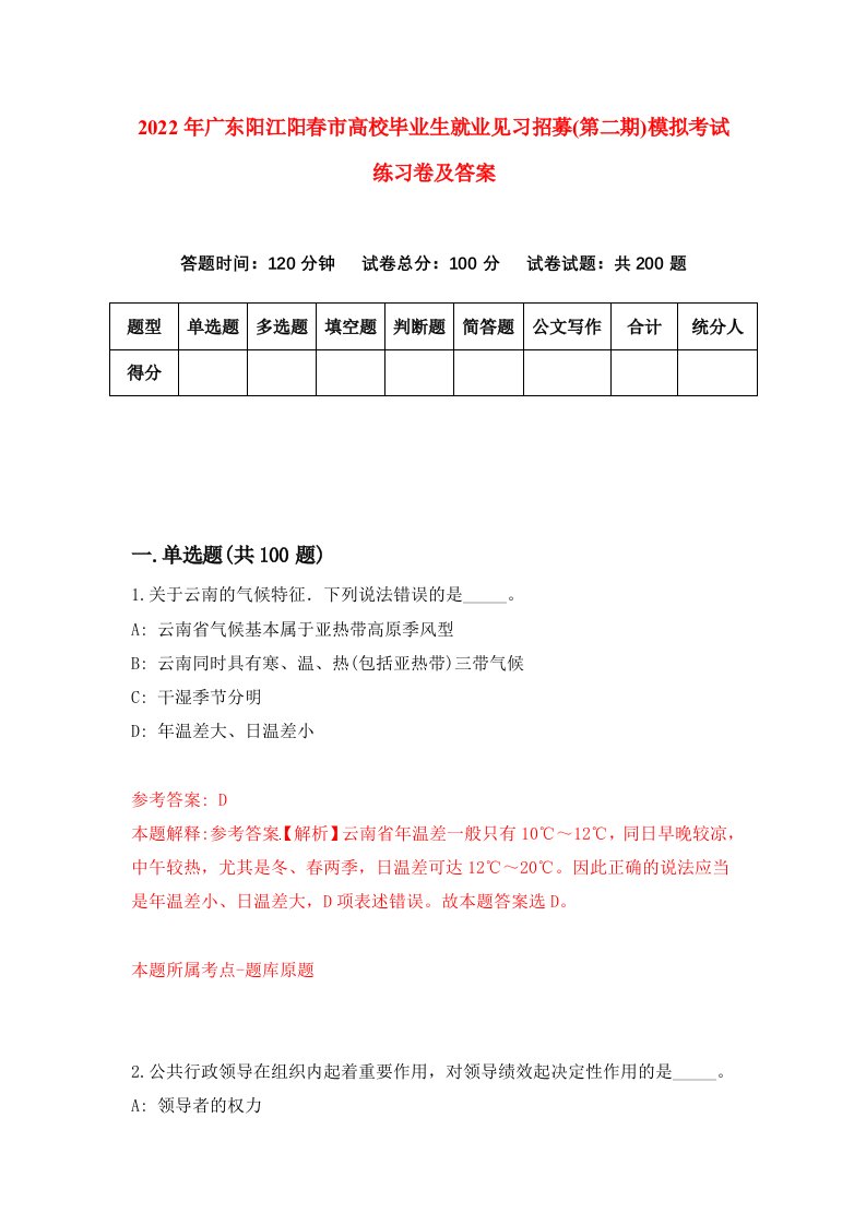 2022年广东阳江阳春市高校毕业生就业见习招募第二期模拟考试练习卷及答案第0卷