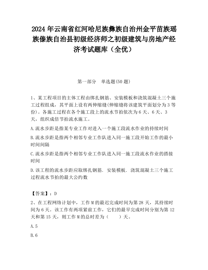 2024年云南省红河哈尼族彝族自治州金平苗族瑶族傣族自治县初级经济师之初级建筑与房地产经济考试题库（全优）