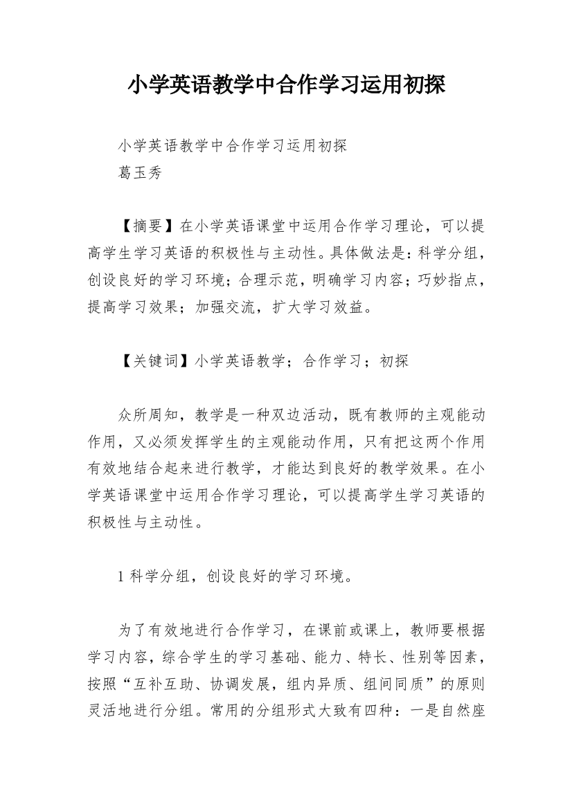 小学英语教学中合作学习运用初探