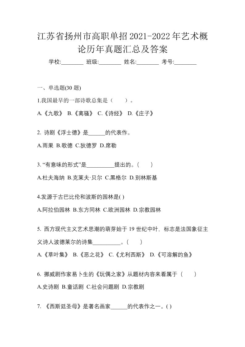 江苏省扬州市高职单招2021-2022年艺术概论历年真题汇总及答案