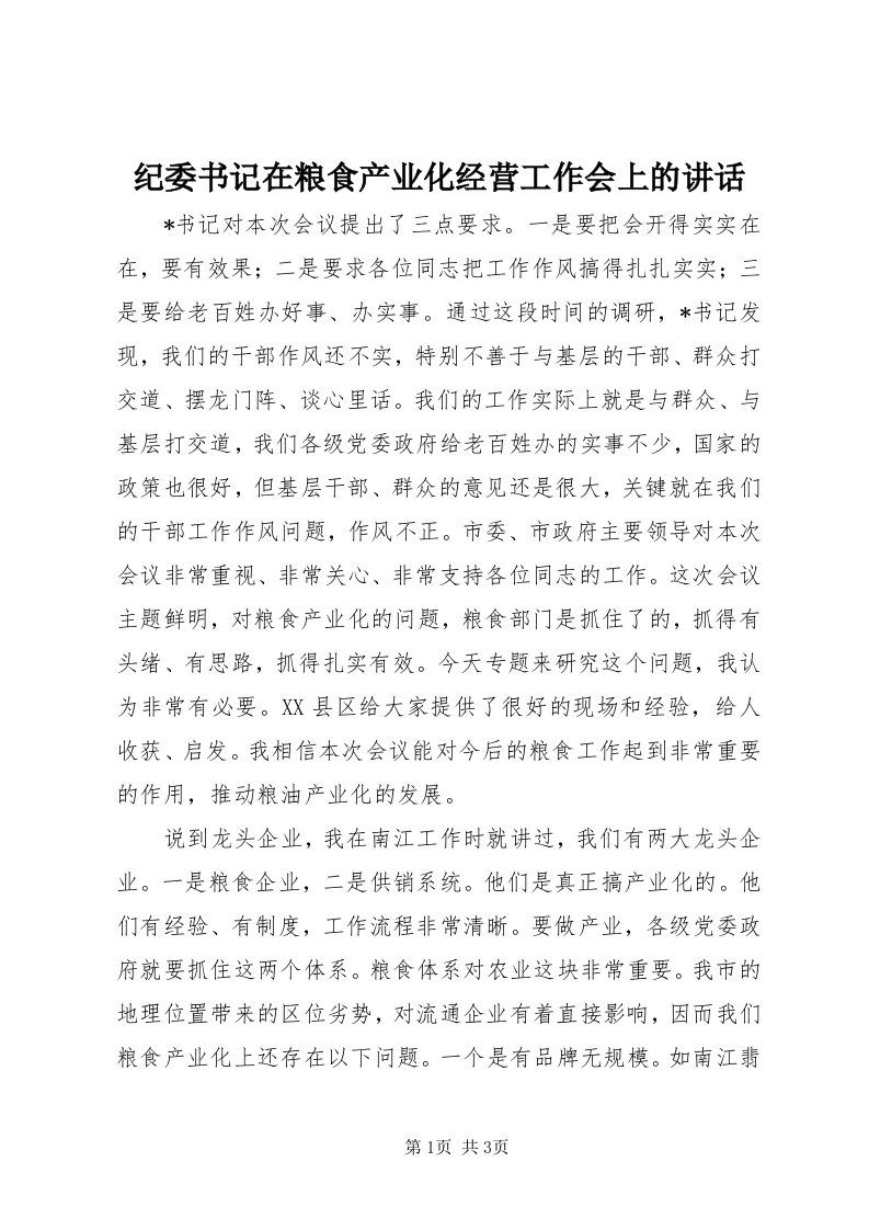 3纪委书记在粮食产业化经营工作会上的致辞