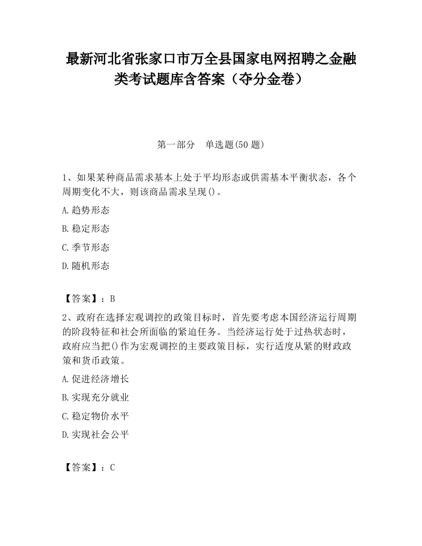 最新河北省张家口市万全县国家电网招聘之金融类考试题库含答案（夺分金卷）