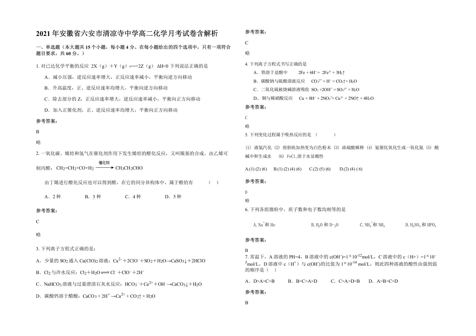 2021年安徽省六安市清凉寺中学高二化学月考试卷含解析