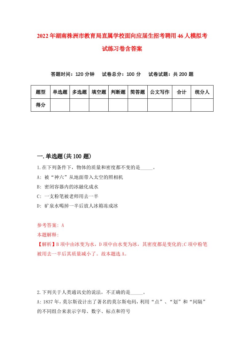 2022年湖南株洲市教育局直属学校面向应届生招考聘用46人模拟考试练习卷含答案第4次