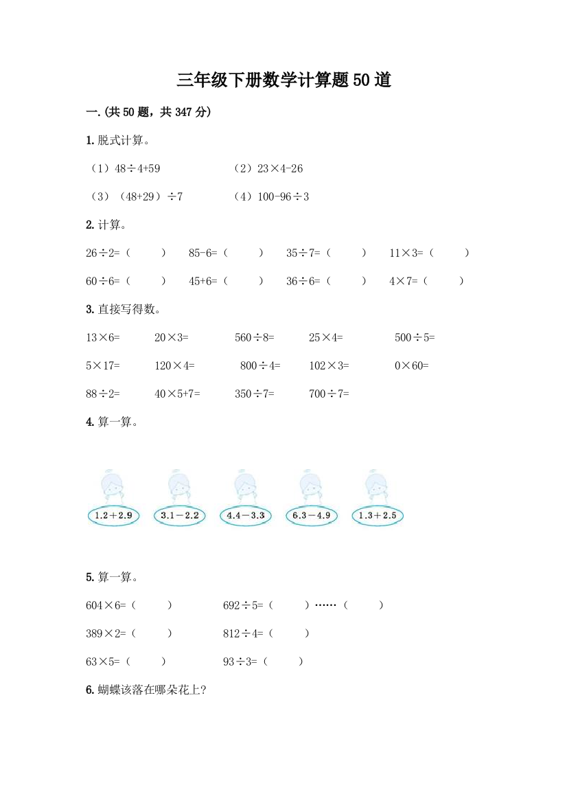 三年级下册数学计算题50道含答案(考试直接用)